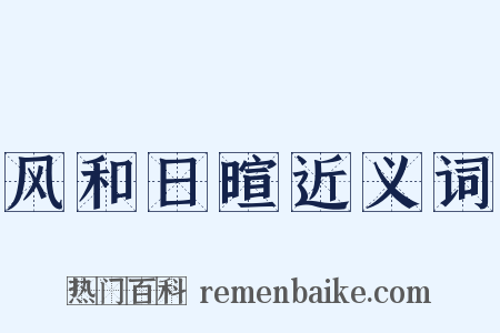 风和日暄近义词是什么意思的图片